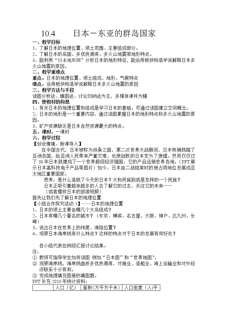 晋教版7下地理 10.4日本 东亚的群岛国家 教案第1页