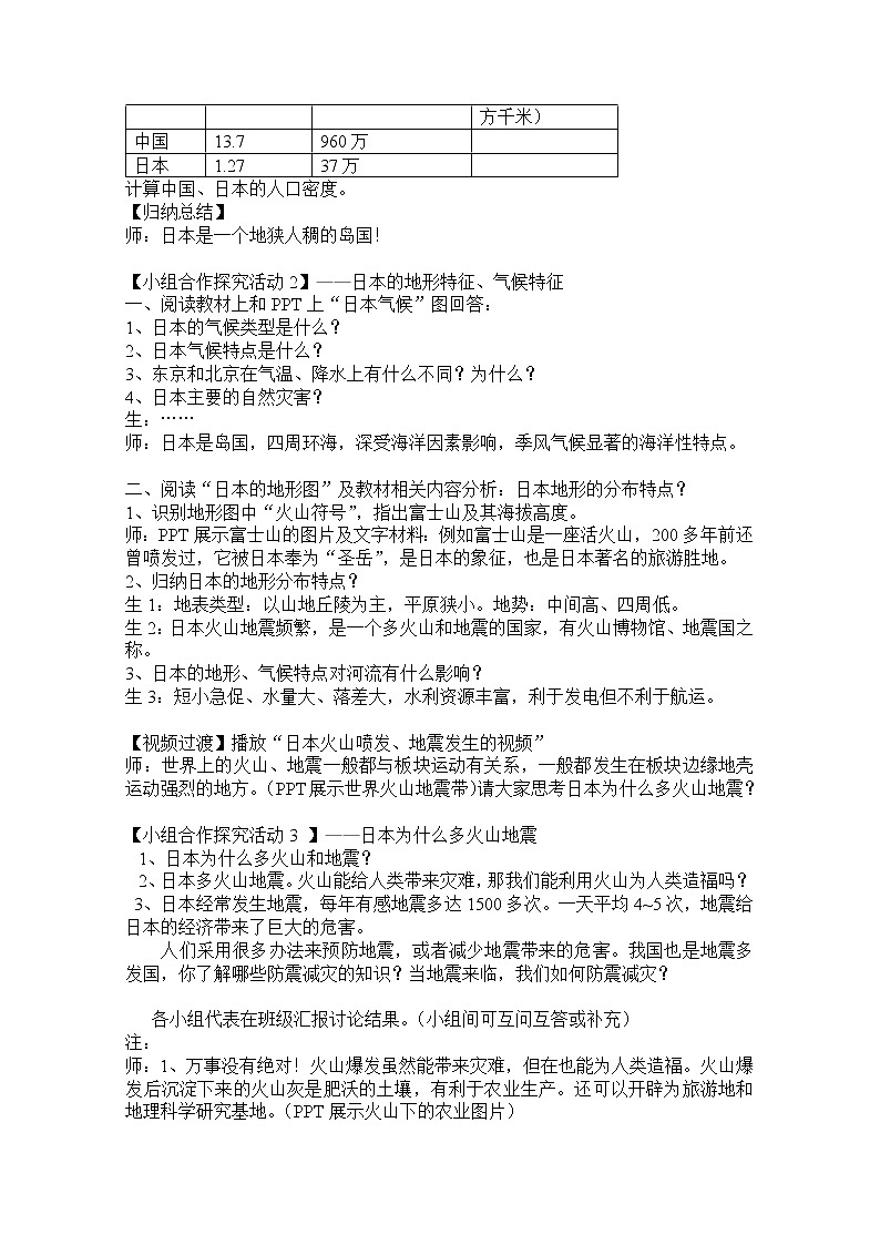 晋教版7下地理 10.4日本 东亚的群岛国家 教案第2页