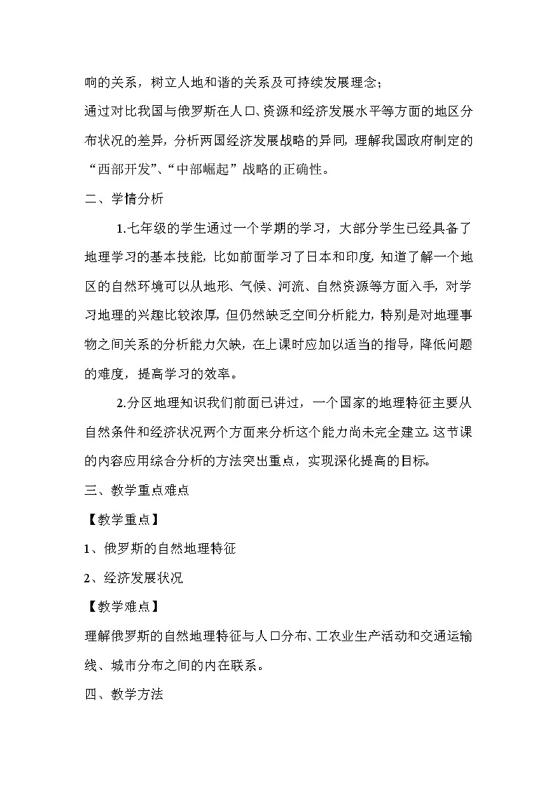 晋教版7下地理 10.1俄罗斯 世界上面积最大的国家  教案第2页