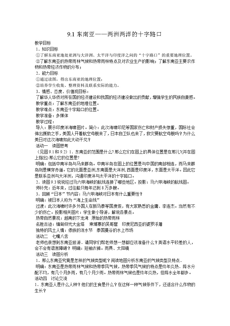 晋教版7下地理 9.1东南亚 两洲两洋的“十字路口”  教案01