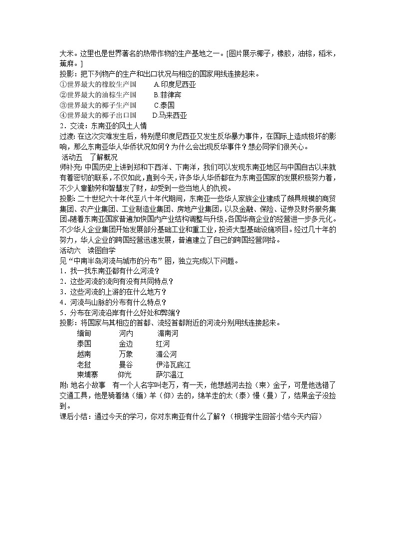 晋教版7下地理 9.1东南亚 两洲两洋的“十字路口”  教案02
