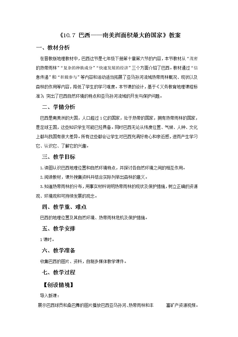晋教版7下地理 10.7巴西 南美洲面积最大的国家 教案01