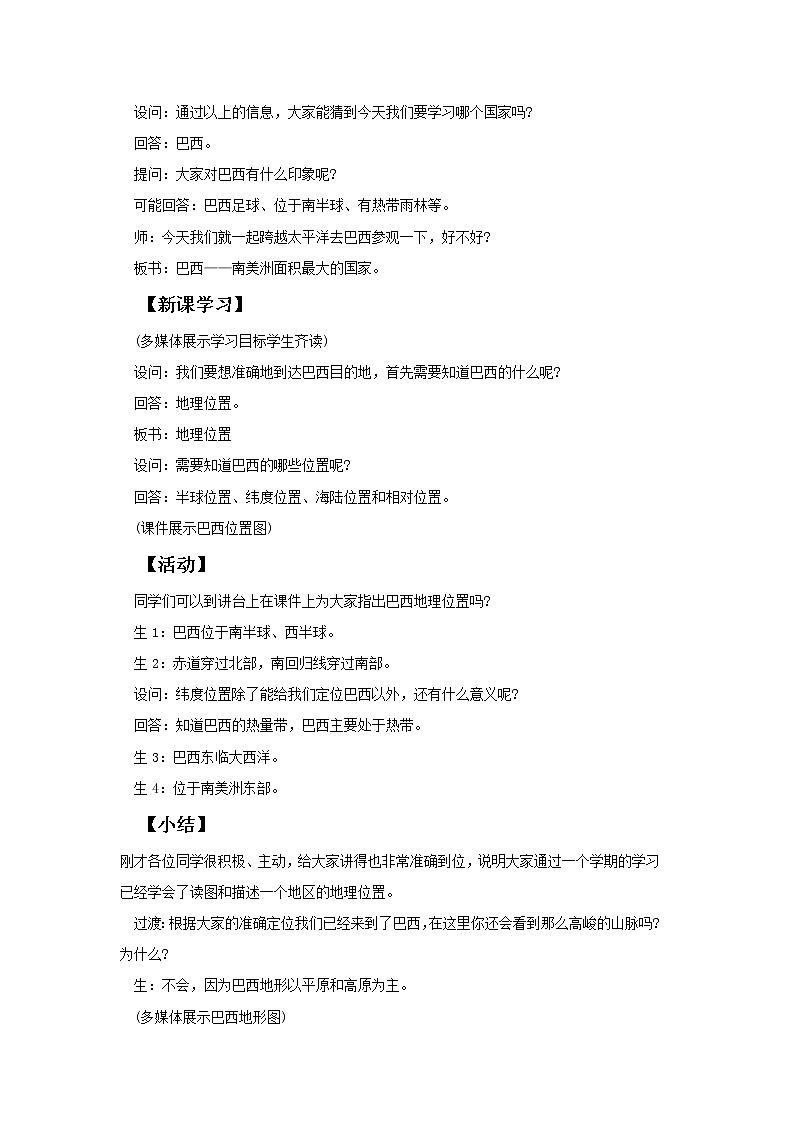 晋教版7下地理 10.7巴西 南美洲面积最大的国家 教案02
