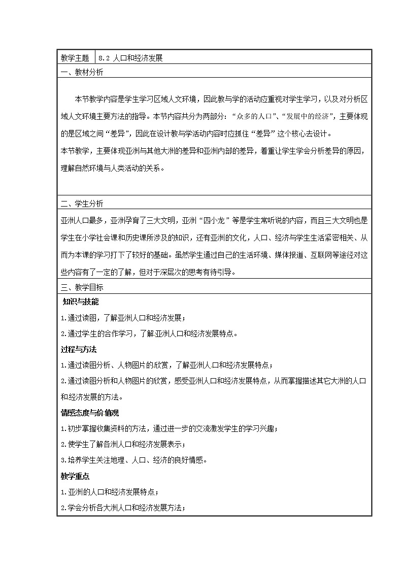晋教版7下地理 8.2人口和经济发展  教案01
