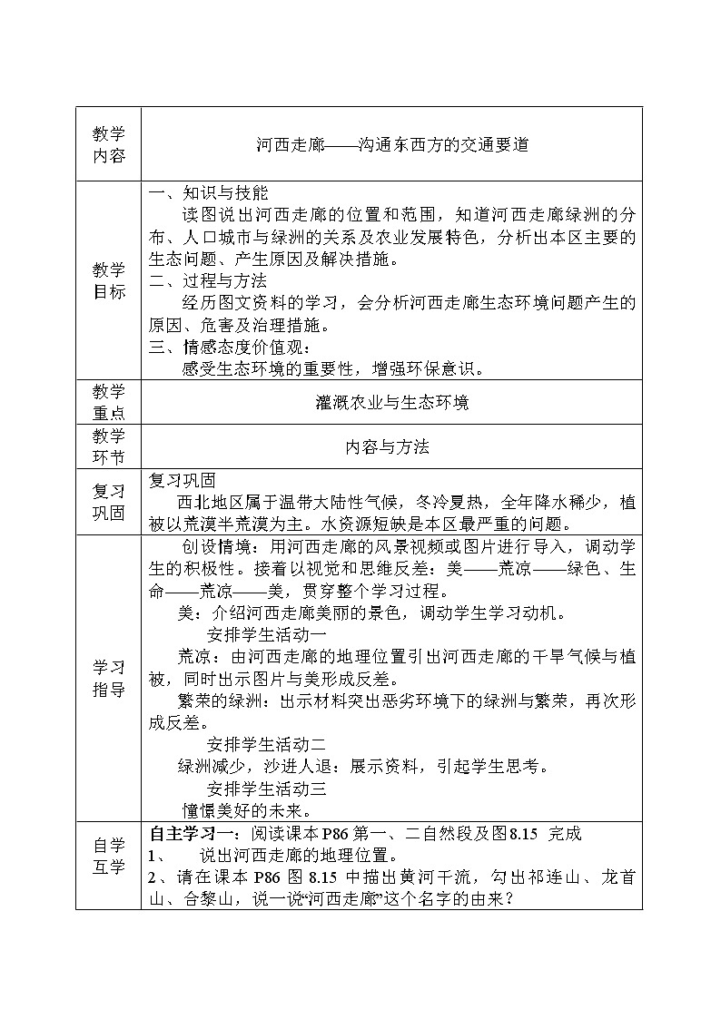 晋教版8下地理 8.2河西走廊 沟通东西方的交通要道  教案01