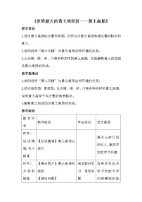 地理八年级下册第三节 黄土高原教案