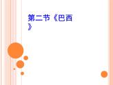 人教版七下地理  9.2巴西 课件
