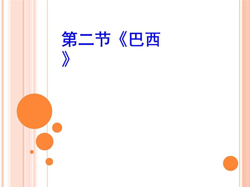 人教版七下地理  9.2巴西 课件01