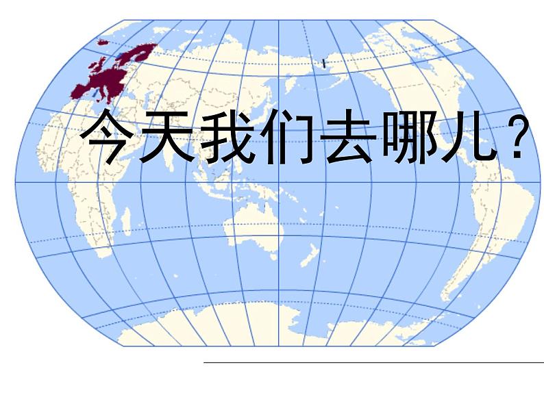 湘教版七下地理 7.4欧洲西部 课件01