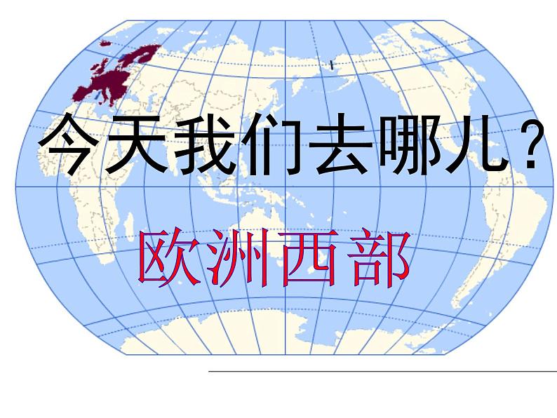 湘教版七下地理 7.4欧洲西部 课件06