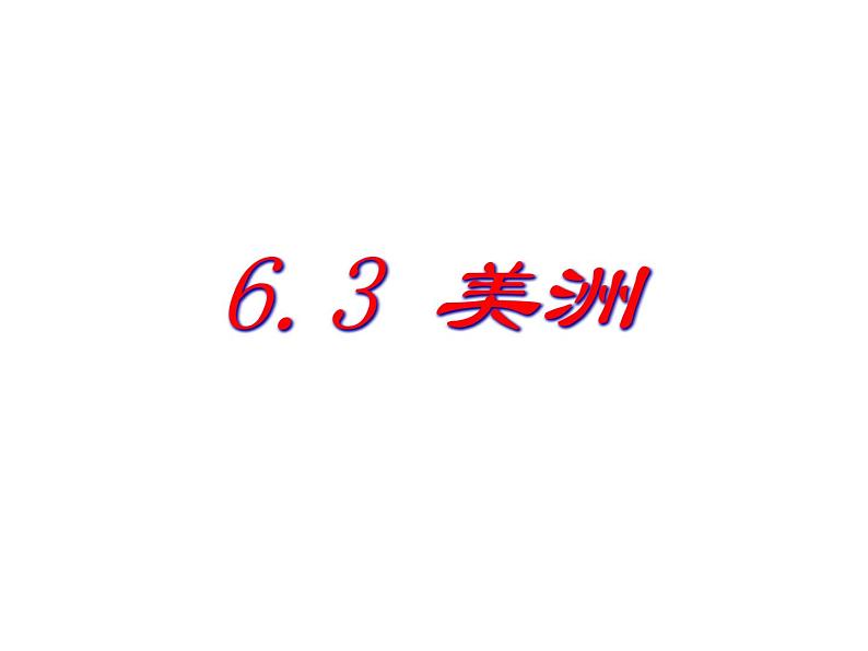 湘教版七下地理 6.3美洲 课件第1页