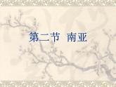湘教版七下地理 7.2南亚 课件