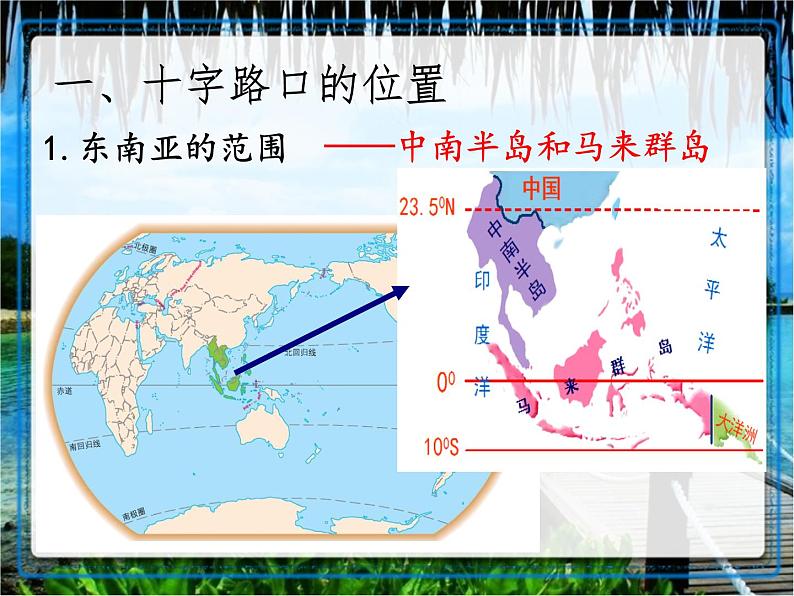 湘教版七下地理 7.1东南亚 课件03