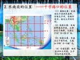 湘教版七下地理 7.1东南亚 课件