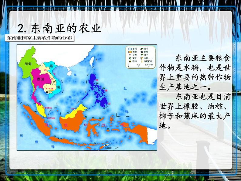 湘教版七下地理 7.1东南亚 课件08