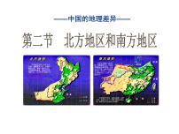 湘教版八年级下册第二节 北方地区和南方地区背景图ppt课件