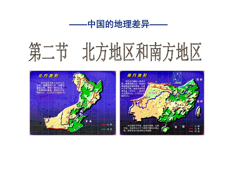 湘教版八下地理 5.2北方地区和南方地区 课件01