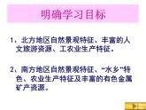 湘教版八下地理 5.2北方地区和南方地区 课件
