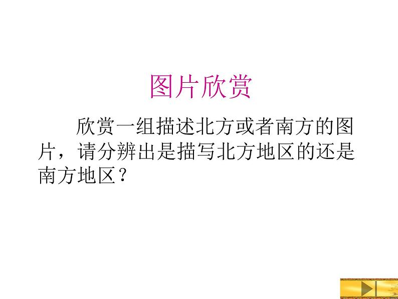 湘教版八下地理 5.2北方地区和南方地区 课件06