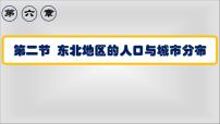 初中地理湘教版八年级下册第二节 东北地区的人口与城市分布图片课件ppt