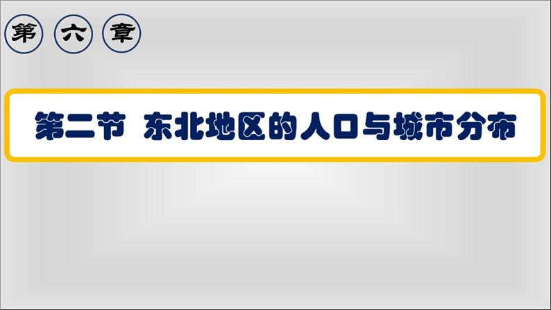 湘教版八下地理 6.2东北地区的人口与城市分布 课件第1页