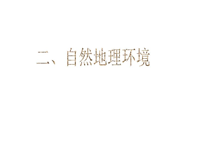 湘教版八下地理 8.3新疆维吾尔自治区的地理概况与区域开发 课件第6页