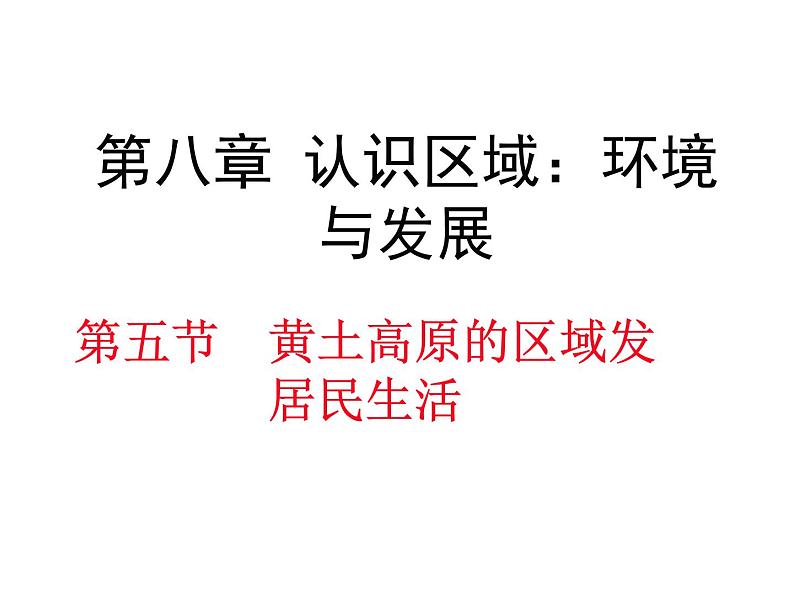 湘教版八下地理 8.5黄土高原的区域发展与居民生活 课件01