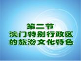 湘教版八下地理 7.2澳门特别行政区的旅游文化特色 课件