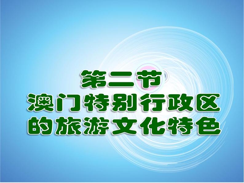 湘教版八下地理 7.2澳门特别行政区的旅游文化特色 课件01