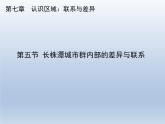 湘教版八下地理 7.5长株潭城市群内部的差异与联系 课件