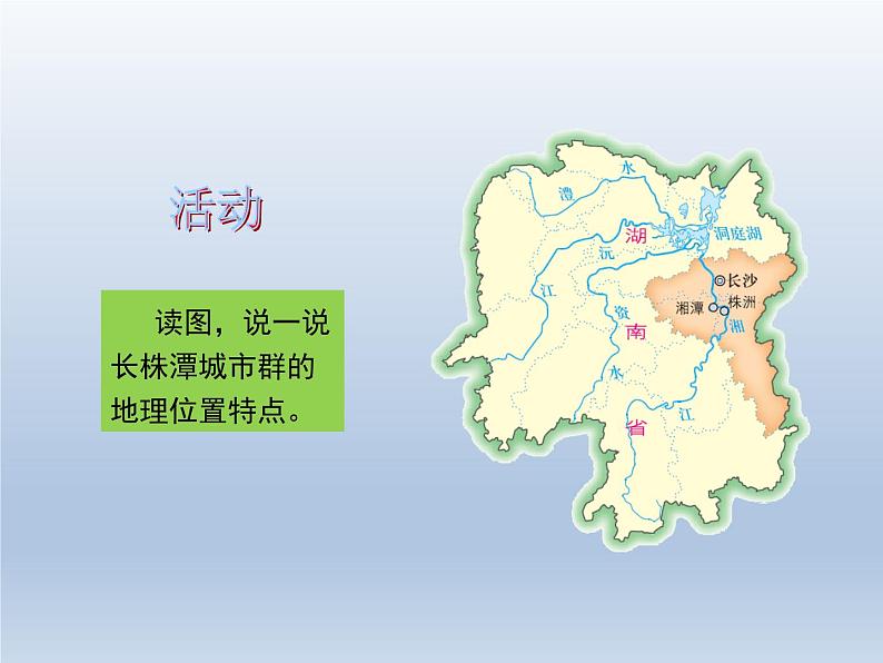 湘教版八下地理 7.5长株潭城市群内部的差异与联系 课件06