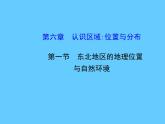 湘教版八下地理 6.1东北地区的地理位置与自然环境 课件