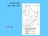 湘教版八下地理 6.1东北地区的地理位置与自然环境 课件