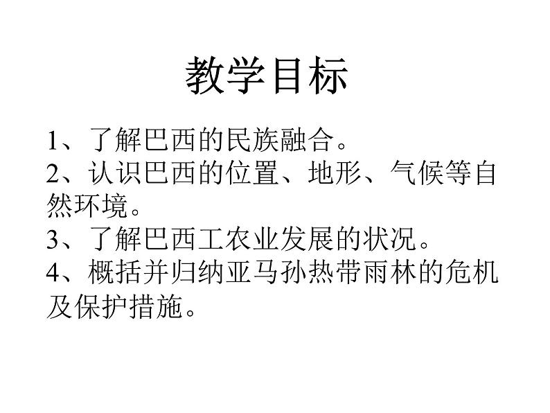 人教版七下地理  9.2巴西 课件第3页