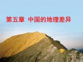人教版八下地理 5中国的地理差异 课件