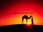 人教版八下地理 8.1自然特征与农业 课件