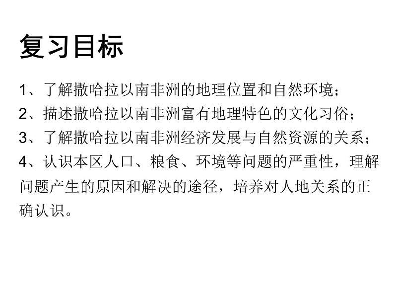 人教版七下地理  8.3撒哈拉以南非洲 课件02