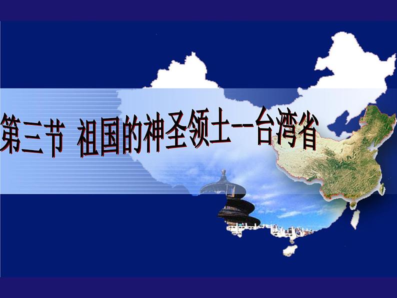 人教版八下地理 7.4祖国的神圣领土 台湾省 课件05