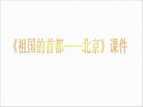 地理八年级下册第六章 北方地区第四节 祖国的首都——北京教学演示课件ppt