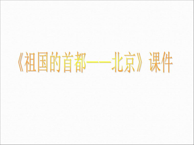 人教版八下地理 6.4祖国的首都 北京 课件01