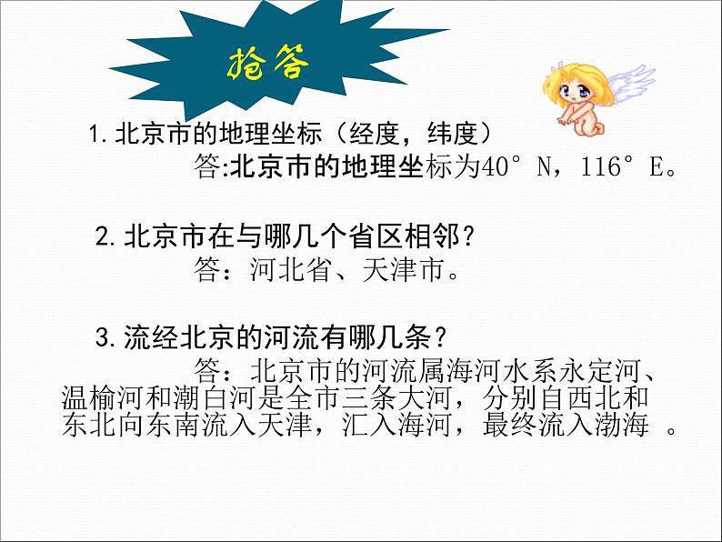 人教版八下地理 6.4祖国的首都 北京 课件04