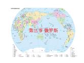 湘教版七下地理 8.3俄罗斯 课件