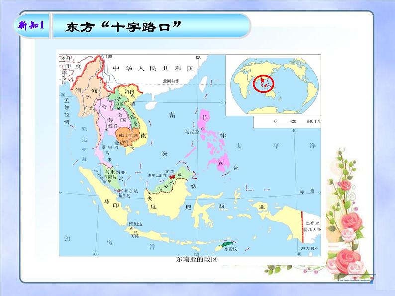 商务星球版七下地理 7.1东南亚 课件第8页