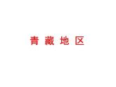粤教版八下地理 6.4青藏地区 课件