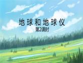 第一节《地球和地球仪》第二课时课件+教案