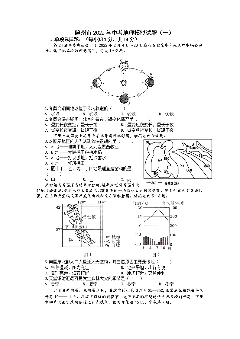 2022年湖北省随州市中考地理模拟试题（一）第1页