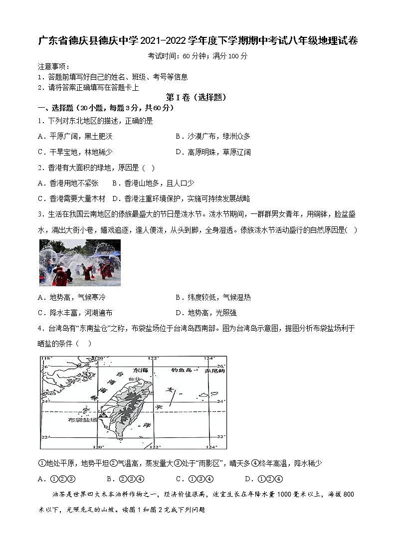 广东省德庆县德庆中学2021-2022学年八年级下学期期中考试地理试卷01