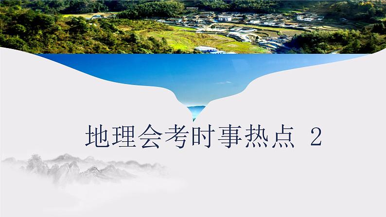 2022年地理会考时事热点课件第1页