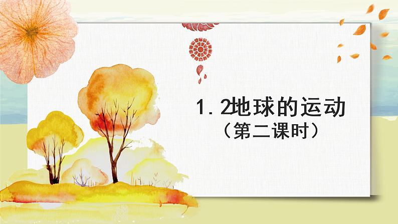 1.2地球的运动（第二课时）课件+教案+同步练习01