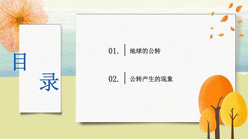 1.2地球的运动（第二课时）课件+教案+同步练习04